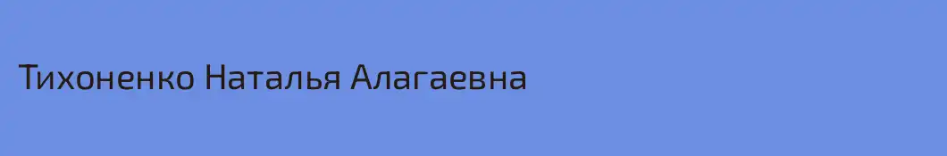 Тихоненко Наталья Алагаевна
